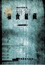 粮食储藏   1976  PDF电子版封面    郑州工学院粮油工业系编 