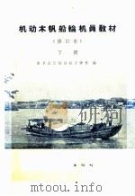 机动木帆船轮机员教材 下 修订本 1965 PDF电子版封面 15044·5234 南京长江航运技工学校编