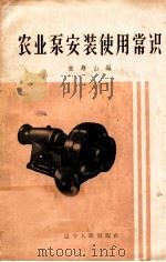 农业泵安装使用常识   1959  PDF电子版封面  15090·158  宋寿山编 