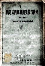 固定式内燃机的安装与修理  下   1958  PDF电子版封面  15119·712  （苏联）Н.Ф.基拉科夫斯基著；王汝霖，桂颂馥译 
