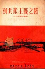 到共产主义之路 1953 PDF电子版封面 (苏)杜布科维茨基(Ф.Дубковецкий)撰