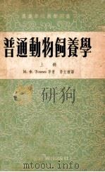 农业学校教学用书 普通动物饲养学 上 1955 PDF电子版封面 М.Ф.托迈著;劳允栋译