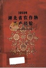 1959年湖北省农作物高产经验   1960  PDF电子版封面    中共湖北省委农业办公室编 