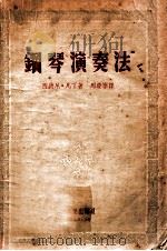 钢琴演奏法 1953 PDF电子版封面 西德尼·凡丁,周庆宁