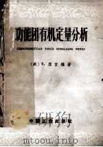 功能团有机定量分析 1963 PDF电子版封面 15165·3035 (美)席吉雅(S.Siggia)著