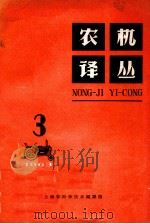 农机译丛 1963年 第3辑 1963 PDF电子版封面 6044·155 上海市科学技术编译馆编