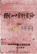 粮谷加工资料汇编 2 1954 PDF电子版封面 东北行政委员会粮食局编