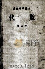 代数 第3册 1952 PDF电子版封面 前东北人民政府教育部编