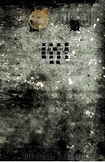 酒类   1956  PDF电子版封面    友田冝孝，坂口谨一郎，山田正一等编 
