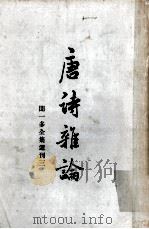 唐诗雅论  闻一多全集选刊之三   1956  PDF电子版封面  10·016·21  闻一多著 