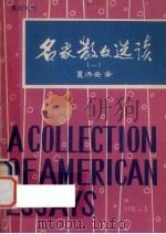 名家散文选读  1  英汉对照（ PDF版）