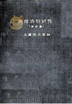 实用油脂便览 1940 PDF电子版封面 土屋知太郎编