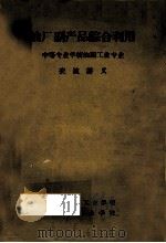 油厂副产品综合利用中等专业学校油脂工业专业交流讲义 1962 PDF电子版封面 武汉粮食工业学校;上海市商业学校编