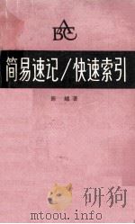 简易速记  快速索引   1964  PDF电子版封面    陈越著 