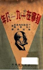 列宁在一九一八年 1949 PDF电子版封面 (苏联)T·兹拉托戈洛瓦,A·卡普勒译;林淡秋译