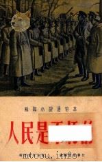 人民是不朽的 1953 PDF电子版封面 (苏)格洛斯曼原著;陆君平改写