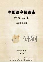 中国语中级讲座教材  日文译释   1977  PDF电子版封面    北京广播电台编 