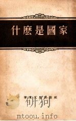 什么是国家   1954  PDF电子版封面    徐盼秋著 