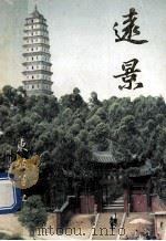 远景 第2期 1994 PDF电子版封面 方建武主编;何玉白,汪光大副主编