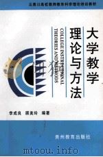 大学教学理论与方法 1995 PDF电子版封面 780583721X 李成良,顾美玲编著