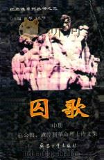 囚歌 白公馆、渣滓洞革命烈士诗文集 中 1997 PDF电子版封面 7801321537 厉华,王庆华主编