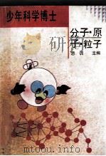 分子·原子·粒子 1992 PDF电子版封面 7538819029 思训主编;何列仁编译