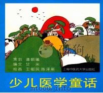 把医学的种子播进少儿的心田 少儿医学童话 1999 PDF电子版封面 7810102516 艾米编文;王祖民,陈泽新绘画