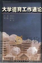 大学德育工作通论 1998 PDF电子版封面 7540832223 陆钦仪主编