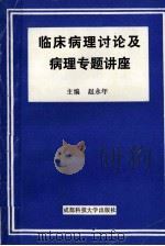 临床病理讨论及病理专题讲座 1993 PDF电子版封面 756162686X 赵永年主编;赵永年,周继雍,谢贤镛,文彬编写