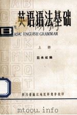 英语语法基础 上 1979 PDF电子版封面 屈永叔编