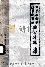 中医正诊误诊医案医话及验方精选  1983-1984     PDF电子版封面     