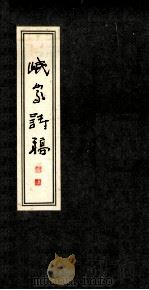 岷峨诗稿 第28期 1993 PDF电子版封面 7805236127 四川省诗书画院,《岷峨诗稿》编辑部编辑