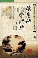 读唐诗学修辞 1999 PDF电子版封面 7538338640 张晓春等