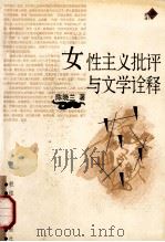 女性主义批评与文学诠释   1999  PDF电子版封面  7805875324  陈晓兰著 