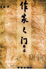 作家之门   1992  PDF电子版封面  7805606749  吴野著 
