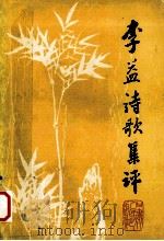 李益诗歌集评 1997 PDF电子版封面 7226017091 西北师范大学古籍整理研究所主编