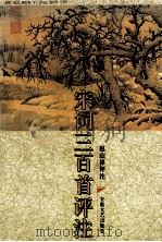 宋词三百首评注 1993 PDF电子版封面 7539608595 赵山林评注