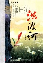 贵州2011年1-4  洪渡河   1972  PDF电子版封面    贵州省务川仡佬族苗族自治县文学艺术界联合会编 