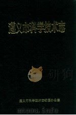 遵义市科学技术志   1992  PDF电子版封面    遵义市科学技术志编纂办公室编 