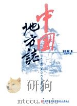 中国地方志 2012.09 1981 PDF电子版封面 9771002672045 于伟平著