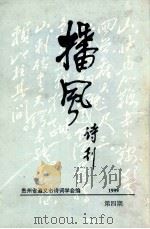 播风诗刊  1999年  第4期   1999  PDF电子版封面    贵州省遵义市诗词学会编 