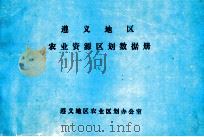 遵义地区农业资源区划数据册 1988 PDF电子版封面 杨永特,唐金盛著