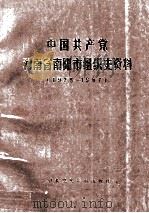中国共产党河南省南阳市组织史资料 1928-1987 1989 PDF电子版封面 7800231178 中共河南省南阳市委组织部,中共河南省南阳市委党史委,河南省南
