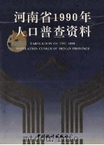 河南省1990年人口普查资料 电子计算机汇总 上 1992 PDF电子版封面 7503709219 河南省人口普查办公室编