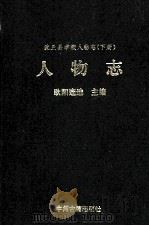 沈丘县学校人物志 下 人物志 1995 PDF电子版封面 7534814006 欧阳连选主;夏纪武,兰佩如,王文明副主编