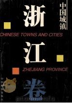 中国城镇 浙江卷 1991 PDF电子版封面 7507406075 《中国城镇·浙江卷》编辑委员会编;李家鸿主编;杨斌辉副主编