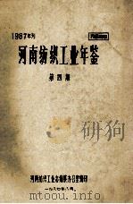 河南纺织工业年鉴 1987年刊 第4期 1987 PDF电子版封面 河南纺织工业志编纂办公室编