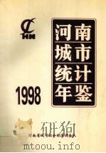 河南城市统计年鉴  1998  总第8期   1998  PDF电子版封面    河南省城市社会经济调查队编 
