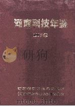 河南科技年鉴  1997年  第15卷   1998  PDF电子版封面    河南省科学技术委员会，《河南科学年鉴》编辑委员会编；余守志主 
