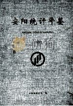 安阳统计年鉴  1997   1998  PDF电子版封面    安阳市统计局编；王茜总编；安东星，贾红光副总编 